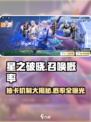星之破晓召唤概率是多少介绍