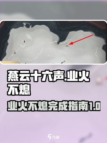燕云十六声业火不熄如何完成介绍截图1
