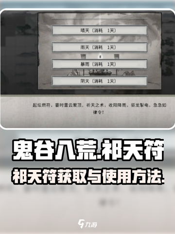 鬼谷八荒祁天符怎么得介绍截图1