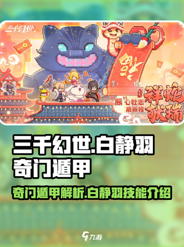 三千幻世白静羽奇门遁甲是什么介绍截图1