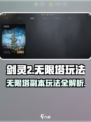 剑灵2无限塔🔥副本玩法揭秘！📌