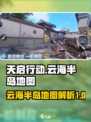 天启行动云海半岛怎么样介绍