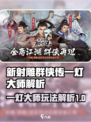新射雕群侠传之铁血丹心一灯怎么玩介绍