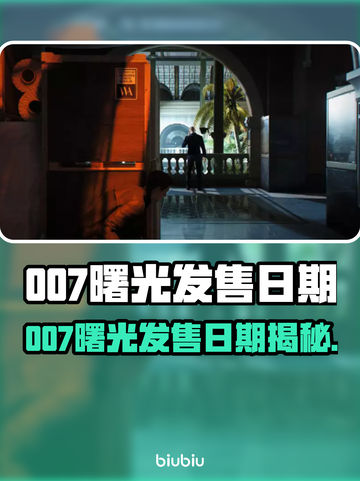 🔥007曙光发售日期曝光！🎮💥截图1