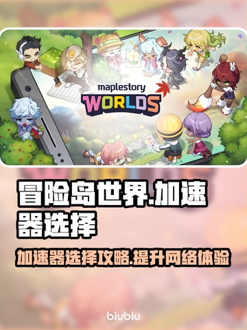冒险岛世界加速器推荐🔥玩这款游戏必看！截图1