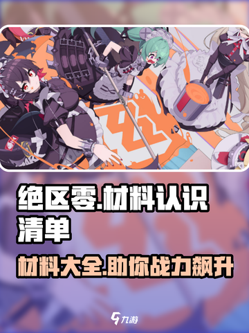 绝区零-material材料全解析🔥新手必看！截图1