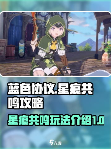 《蓝色协议》星痕共鸣🔥玩法全攻略来啦！截图1