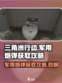 三角洲行动🔥军用炮弹获取攻略💥