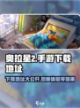 奥拉星2手游下载📖哪里玩？玩家狂飙泪🔥