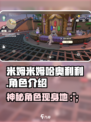 米姆米姆哈奥利利是谁介绍