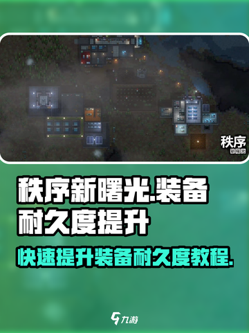 秩序新曙光💡装备耐久度飙升秘籍🔥截图1