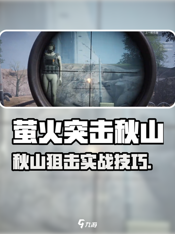 🔥萤火突击狙击秘籍！秋山狙神教学来啦🎯截图1