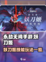 永劫无间手游妖刀姬怎么玩介绍