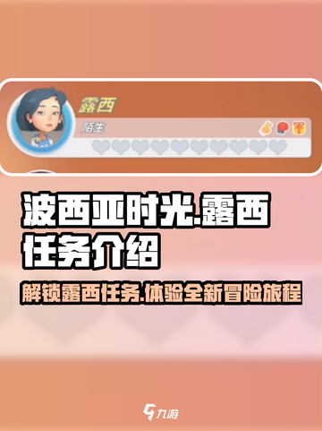 波西亚时光手游🔥露西任务全解析来啦！截图1