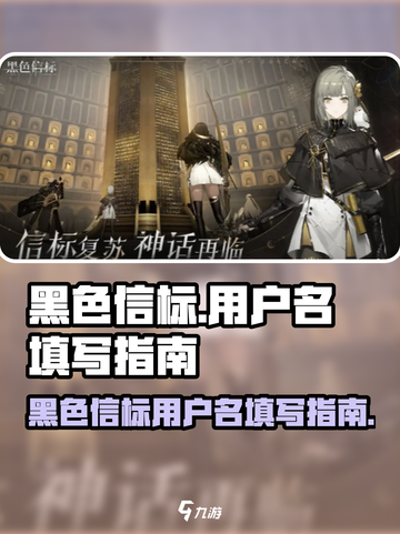 黑色信标用户名是什么介绍截图1
