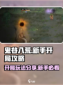 鬼谷八荒开局攻略分享介绍