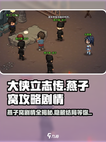 大侠立志传燕子窝攻略介绍截图1