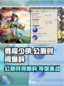 勇闯少侠公测什么时候介绍