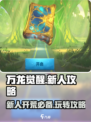 万龙觉醒🔥新人必看！超详细开荒攻略分享🎉