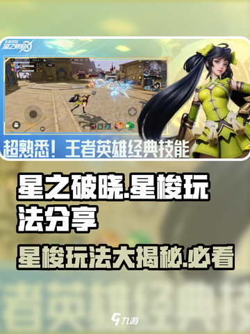 星之破晓：星梭玩法大曝光，轻松上手🔥快人一步！截图1
