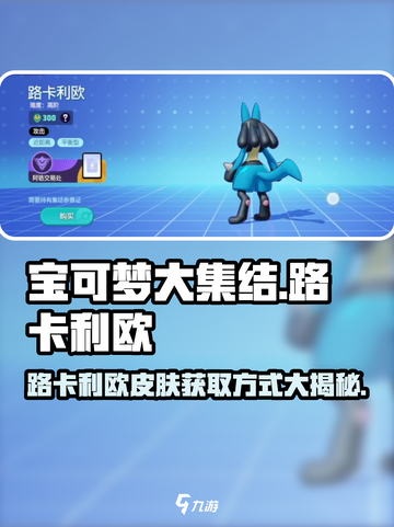 宝可梦大集结路卡利欧怎么获得介绍截图1