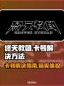 终天教团卡顿？❌优化技巧让你畅玩游戏⚡
