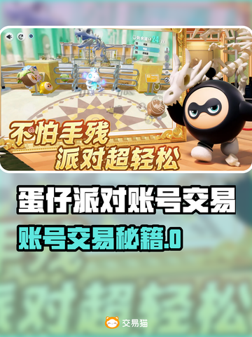 🔥《蛋仔派对》账号交易去哪？这些平台最靠谱！💥🎮截图1