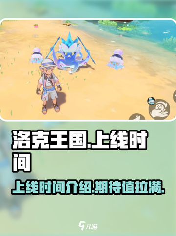 洛克王国手游啥时候出介绍截图1