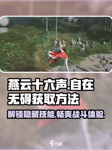燕云十六声🔥自在无碍获取秘籍🎉截图1