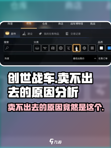 创世战车🔥为何卖不出去？游戏迷们快来揭秘！截图1