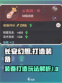 长安幻想手游怎么打造装备介绍