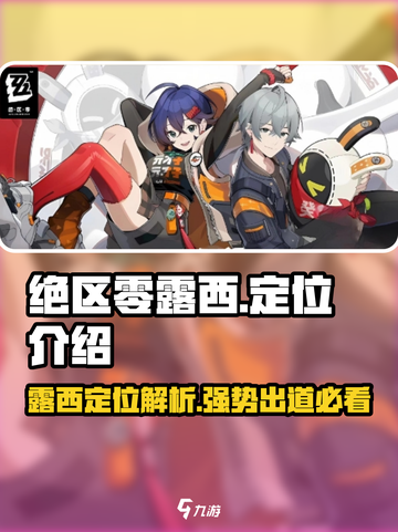 绝区零🔥露西定位超强解析来啦！新手必看👇截图1
