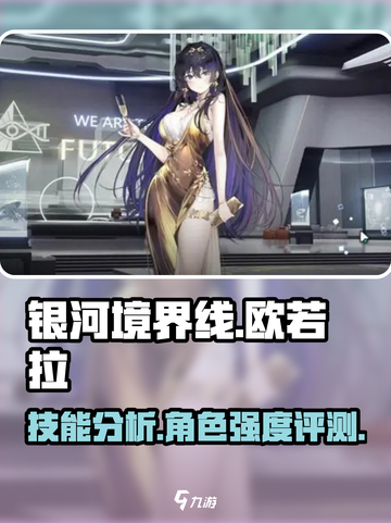 银河境界线欧若拉技能分析介绍截图1