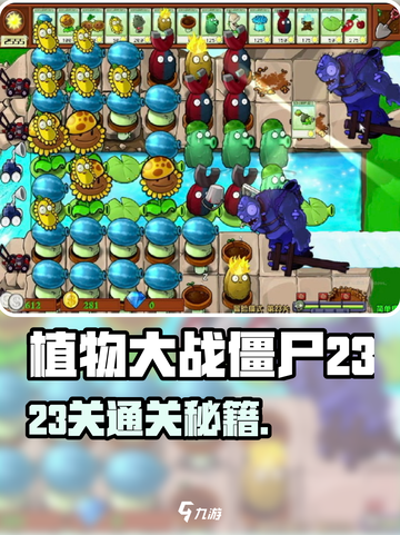🎮植物大战僵尸杂交版23关通关秘籍！截图1