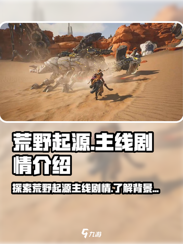 荒野起源主线剧情介绍介绍截图1