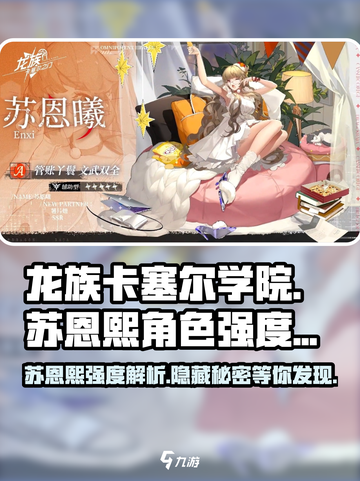 龙族卡塞尔之门苏恩熙怎么样介绍截图1