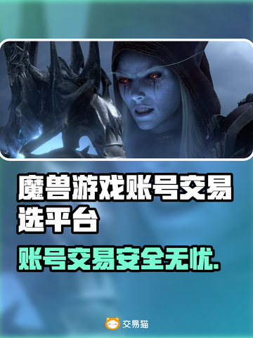 魔兽游戏账号交易哪里靠谱？🔥专业平台推荐👇截图1