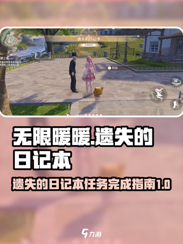 无限暖暖🔥遗失的日记本完成攻略✨截图1