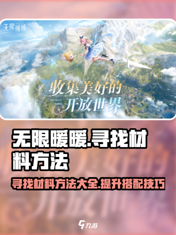 《无限暖暖》材料大公开！快速获取秘籍🔥截图1