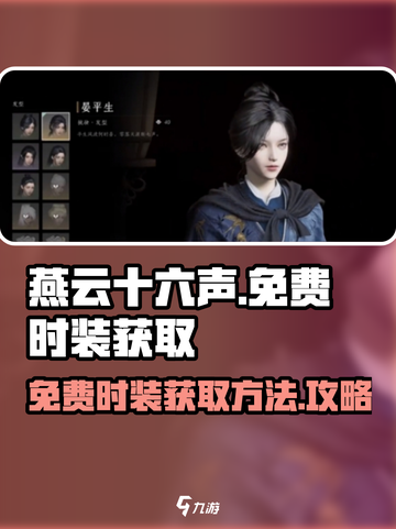 燕云十六声免费时装如何获取介绍截图1