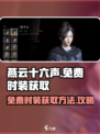 燕云十六声免费时装如何获取介绍