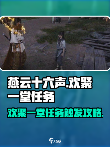 燕云十六声欢聚一堂任务攻略介绍截图1