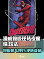 夜魔侠玩法大全 │ 漫威终极逆转必胜攻略⚡