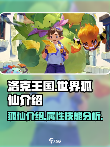 洛克王国世界狐仙介绍介绍截图1