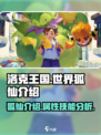 洛克王国世界狐仙介绍介绍