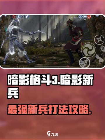 暗影格斗3🔥暗影新兵打法攻略来啦！新手必看👇截图1
