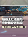 航海王壮志雄心🔥竞技场玩法全揭秘🎉