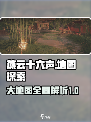 燕云十六声地图多大介绍截图1