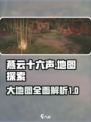 燕云十六声地图多大介绍