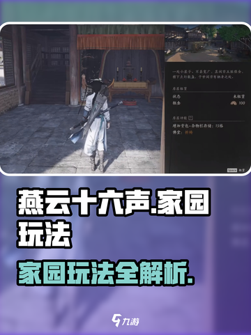 燕云十六声家园是什么介绍截图1